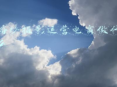 婚纱摄影运营电商做什么
