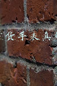 直播带货手表真的假的