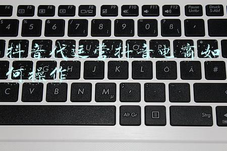 抖音电商运营模式(抖音直播运营方法论)