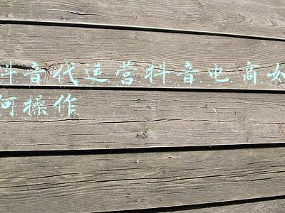 无货源电商操作流程(无货源开店操作流程)