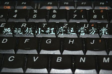 短视频小程序运营方案