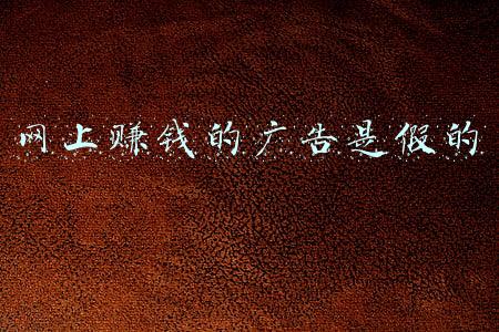 网上赚钱的广告是假的