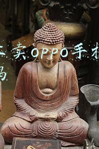 网上卖oppo手机赚钱吗