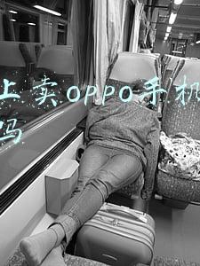 网上卖oppo手机赚钱吗