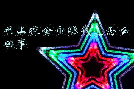 猴子挖金币(玩家存74万金币“试水”狂怒补给箱！开35次后，运气没有迟到！)