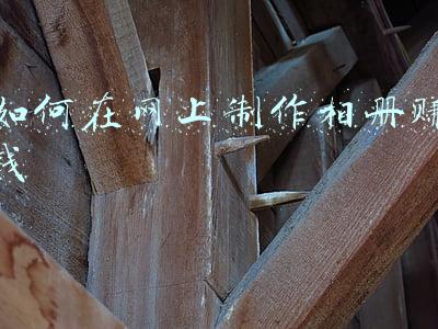 如何在网上制作相册赚钱