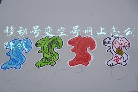 移动号变空号网上怎么赚钱