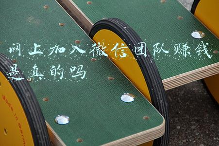 网上加入微信团队赚钱是真的吗