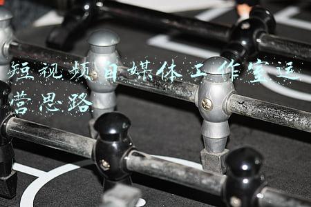 短视频自媒体工作室运营思路