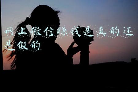微信赚钱是不是真的(微信上赚钱是真的吗？)