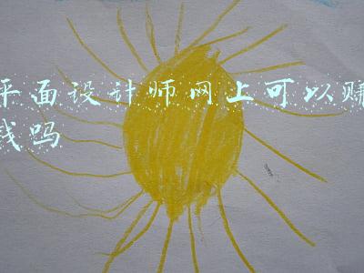 平面设计师网上可以赚钱吗