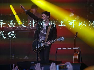 平面设计师网上可以赚钱吗