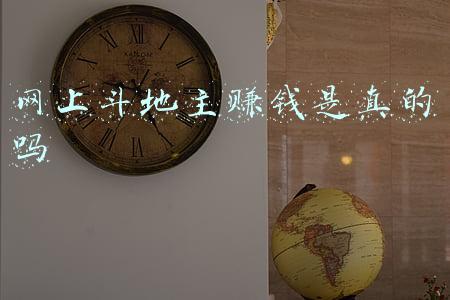 网上斗地主赚钱是真的吗