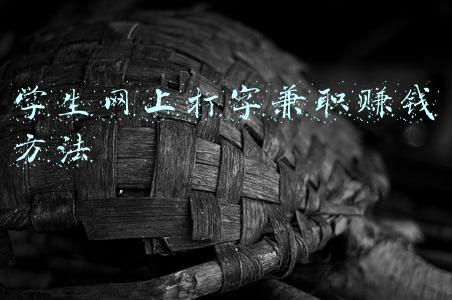 学生网上打字兼职赚钱方法