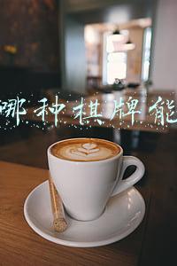 网上哪种棋牌能赚钱