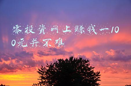 零投资一天赚1000(投资1000，收益1800万，快来抄抄股神的作业吧)