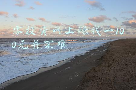 零投资网上赚钱一100元并不难