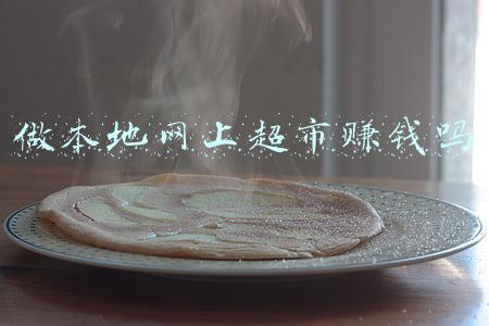 做本地网上超市赚钱吗