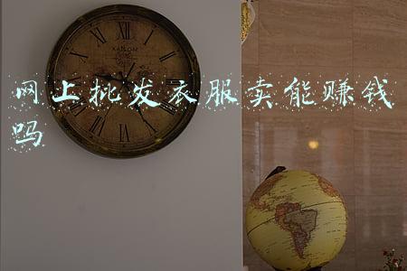 网上批发衣服卖能赚钱吗