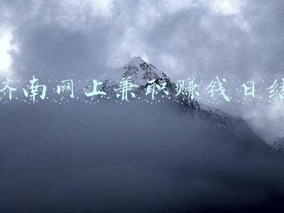 济南网上兼职赚钱日结