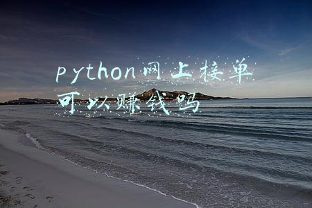 python怎么接单(用Python在网上接单，兼职也可以月薪过万，会技术就是这么牛逼)