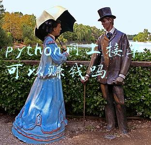 python接私活多少钱一单(程序员能偷偷接私活的7大平台，老板：这下我全都知道了)