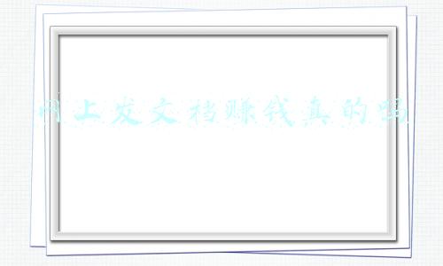网上发文档赚钱真的吗