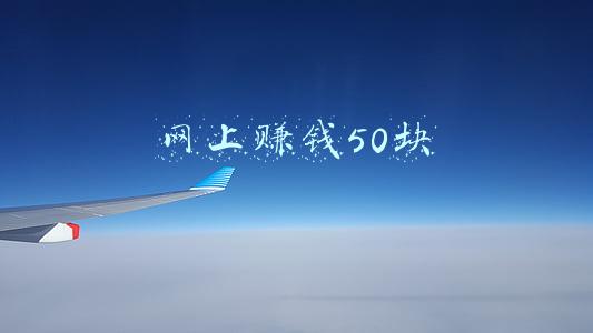 网上赚钱50块