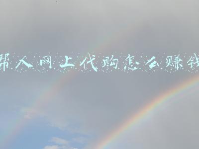 帮人网上代购怎么赚钱