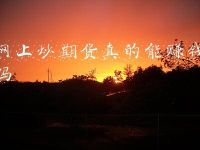 炒期货(一口气读懂啥叫炒期货)