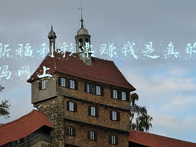 网上福利彩票兼职赚钱是真的吗(宝妈轻信兼职骗局，下注彩票“赚佣金”，被骗近5万元)