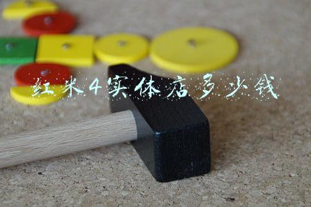 红米4多少钱一部手机：红米4现在多少钱一部
