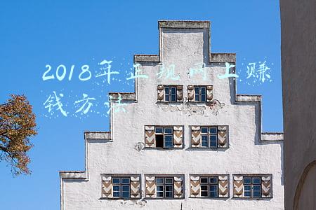 2018年正规网上赚钱方法