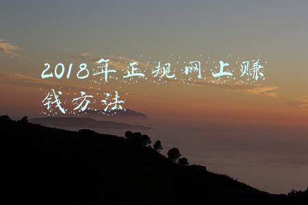 2018年正规网上赚钱方法