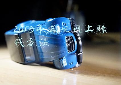 2018年正规网上赚钱方法