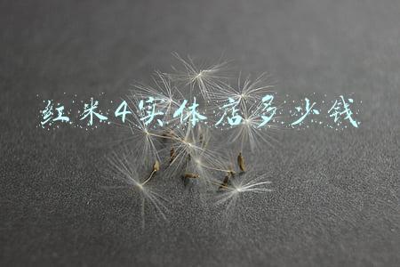 红米线下实体店查询；红米线下实体店有卖吗