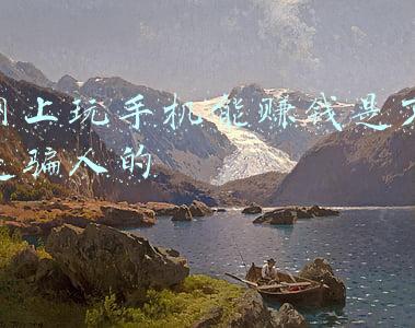 用手机赚钱是真的吗(警惕！给你新手机说带你赚钱的“老师”可能是骗子)