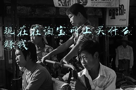 现在在淘宝网上买什么赚钱