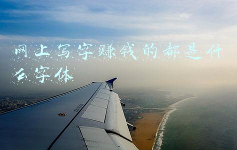 网上写字赚钱的都是什么字体