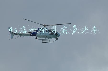 4s店一个月卖多少车