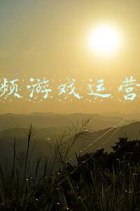 短视频游戏运营方案