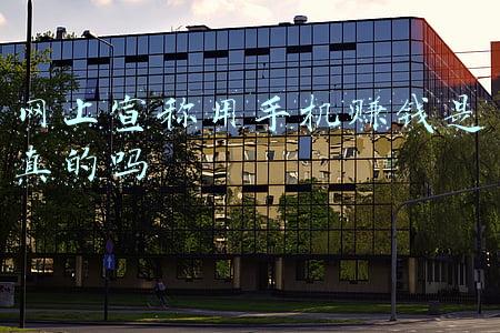 网上宣称用手机赚钱是真的吗