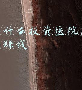 陪护床收益(医院共享陪护床可行性报告)