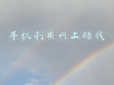 手机利用网上赚钱