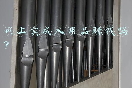 做成人用品网店怎么样(成人用品年销10亿，网店7.6亿浏览，情趣用品第一股有多性感)