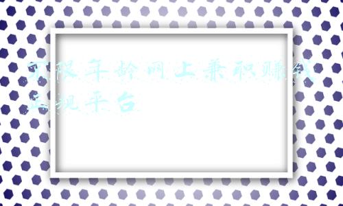 不限年龄网上兼职赚钱正规平台