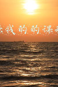 网上赚钱的的课程是真的吗