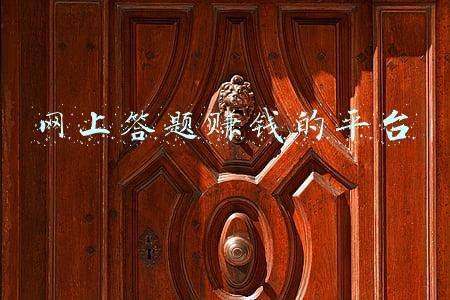 线上答题赚钱软件(你还会相信网上答题可以提现的套路吗？一起来看看)