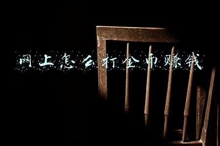 网上怎么打金币赚钱
