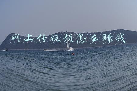 网上传视频怎么赚钱